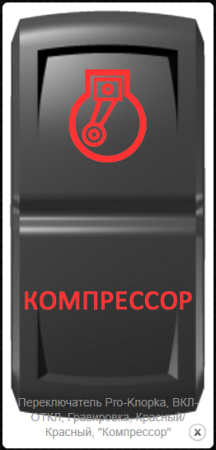 Переключатель Pro-Knopka, ВКЛ-ОТКЛ, Красный/Красный, "Компрессор"